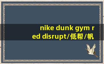 nike dunk gym red disrupt/低帮/帆白/红色